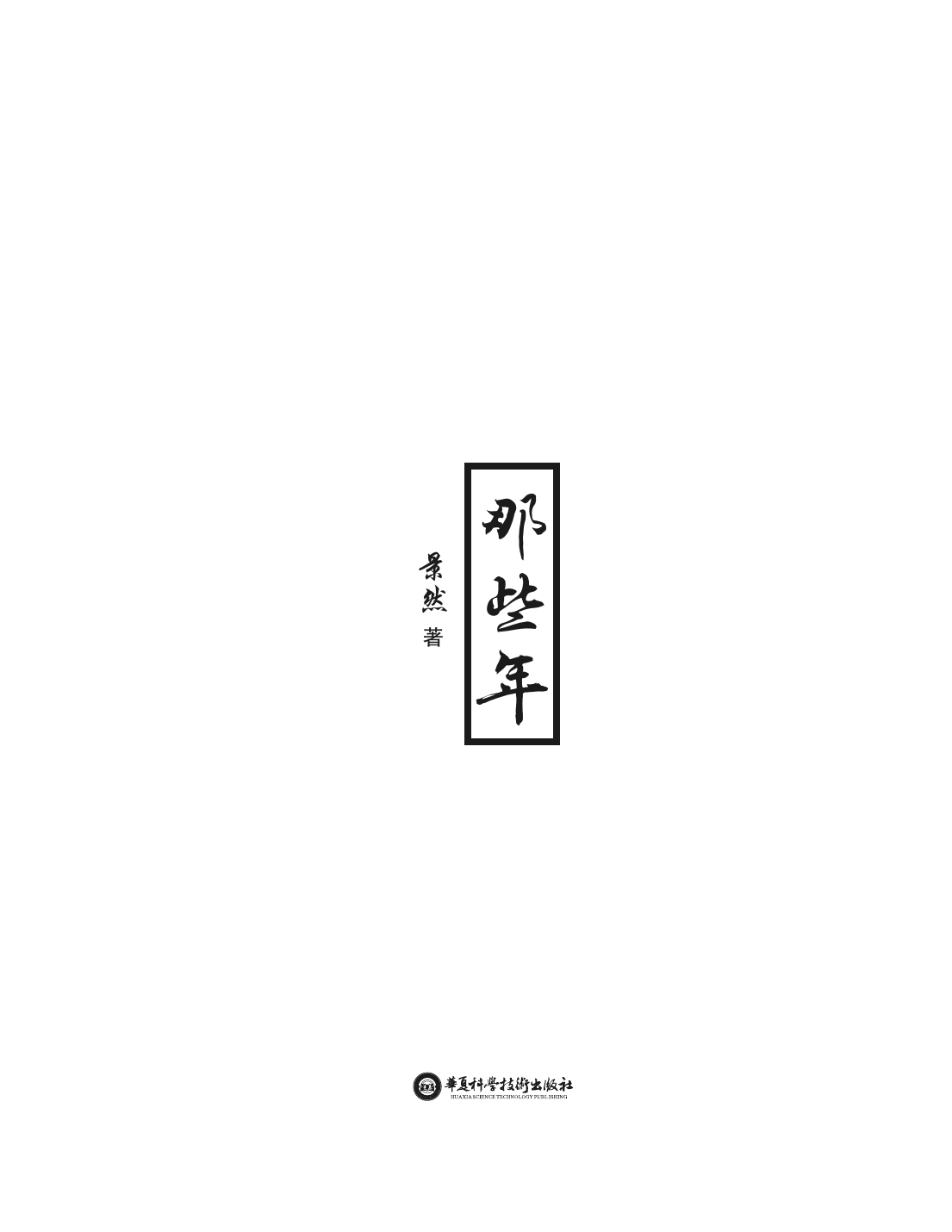 中文简体版扉页
